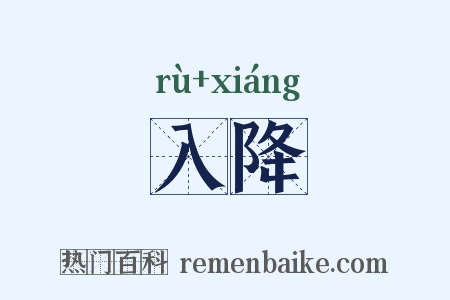 入降是什么意思的图片